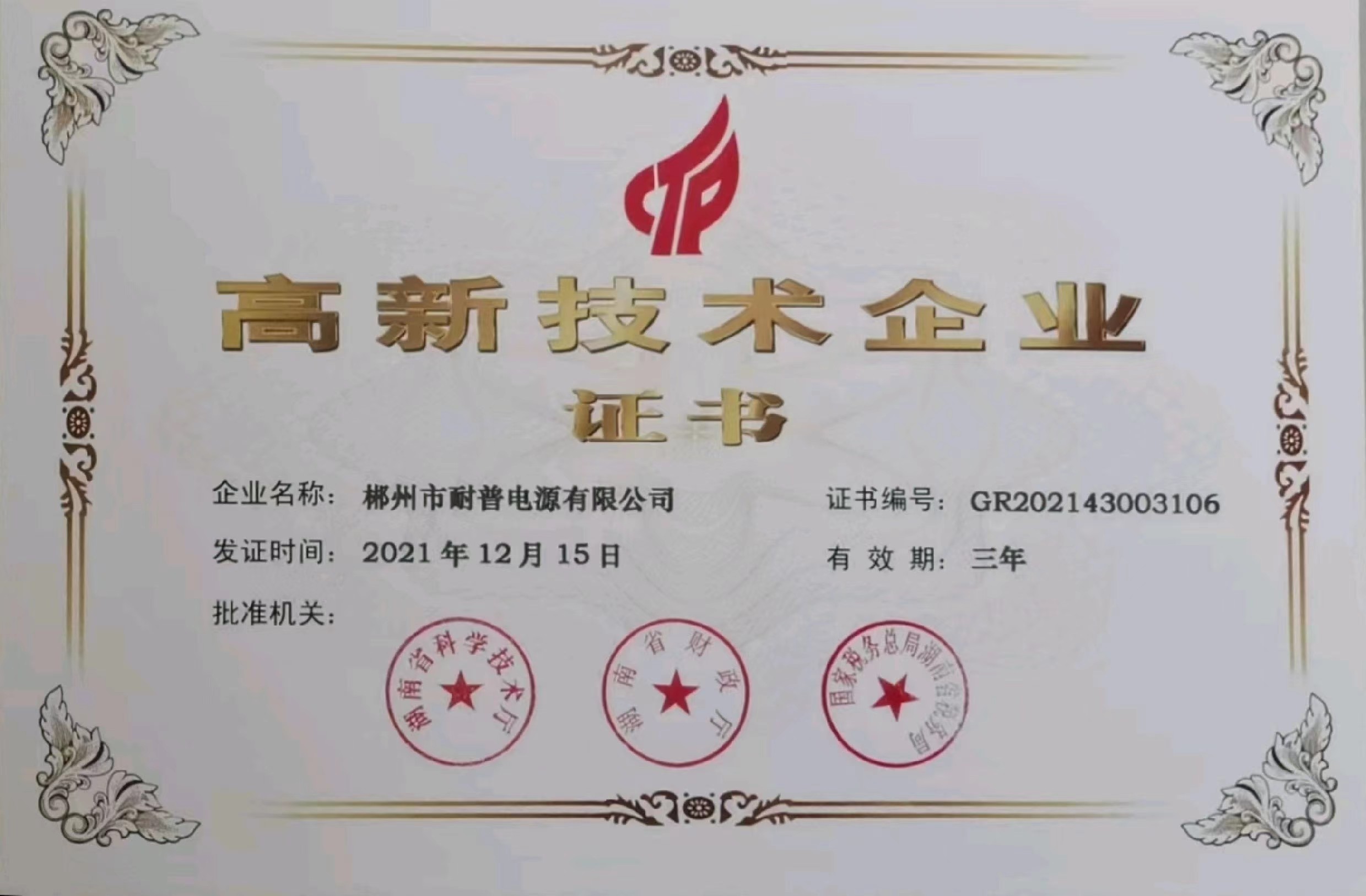 湖南工厂高新技术企业证书